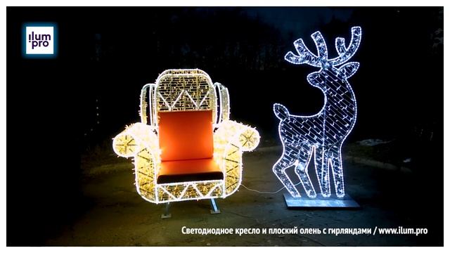 Светодиодное кресло и олень с гирляндами / Айлюм Про смотреть онлайн