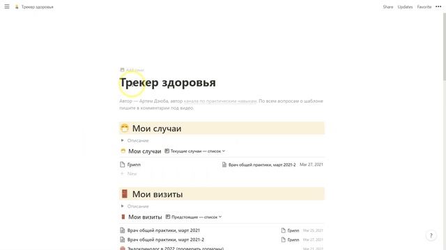 Как следить за своим здоровьем | трекер здоровья в Notion | шаблоны для Notion смотреть онлайн