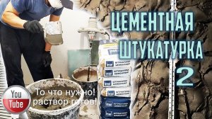 Цементная штукатурка. Часть 2! Весь процесс / Штукатурка Стен