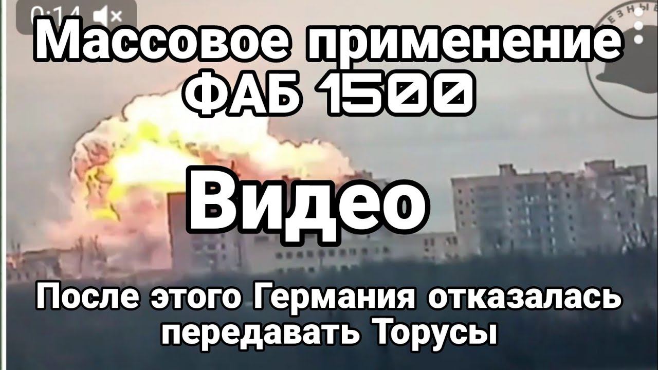 МАСС0В0Е ПРИМЕНЕНИЕ ФАБ 1500