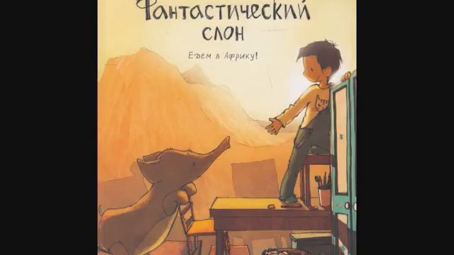#СказкаНаНочь Фантастический слон смотреть онлайн
