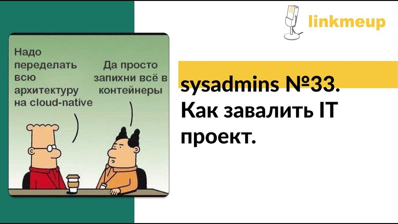 sysadmins №33. Как завалить IT проект. смотреть онлайн