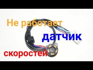Не работает датчик скоростей на Альфе. Решение проблемы. Ремонт и обслучивание китайских мопедов.