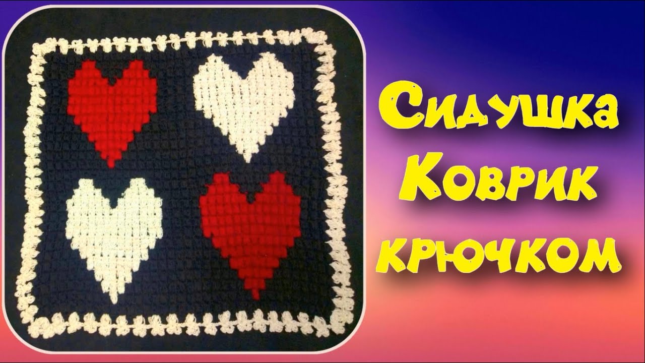 МК "СЕРДЕЧКИ" КРАСИВЕЙШИЙ КОВРИК КРЮЧКОМ//СИДУШКА НА ТАБУРЕТ//НАВОЛОЧКА//ПЛЕД//CROCHET смотреть онлайн