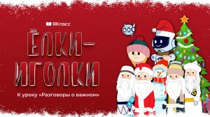 «Ёлки-иголки!» - новогодний выпуск мультфильма к уроку «Разговоры о важном»