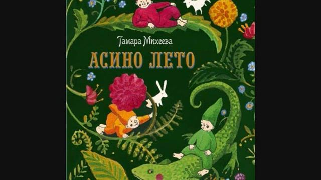#СказкаНаНочь Асино лето смотреть онлайн