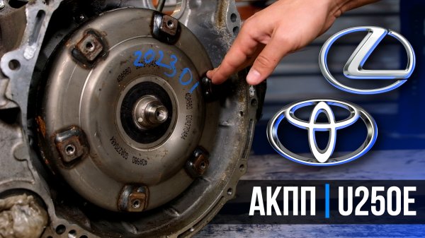 АКПП U250E Toyota Lexus