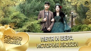 Петя и Вера! Лашо Гуденко андя цэрэ ла боря. История любви.