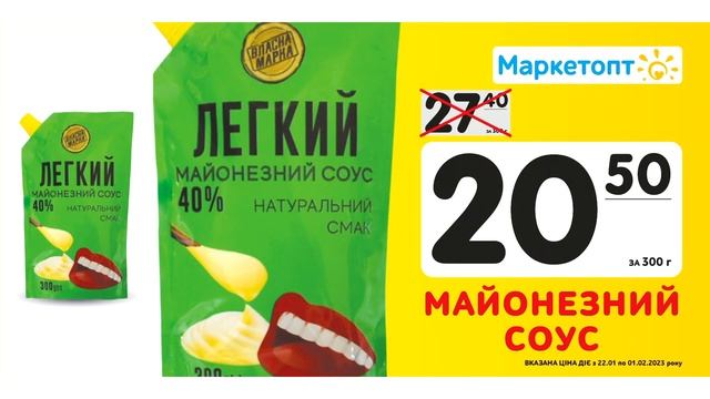 Акції Маркетопт з 22.01 по 01.02.23 - Майонезний соус 