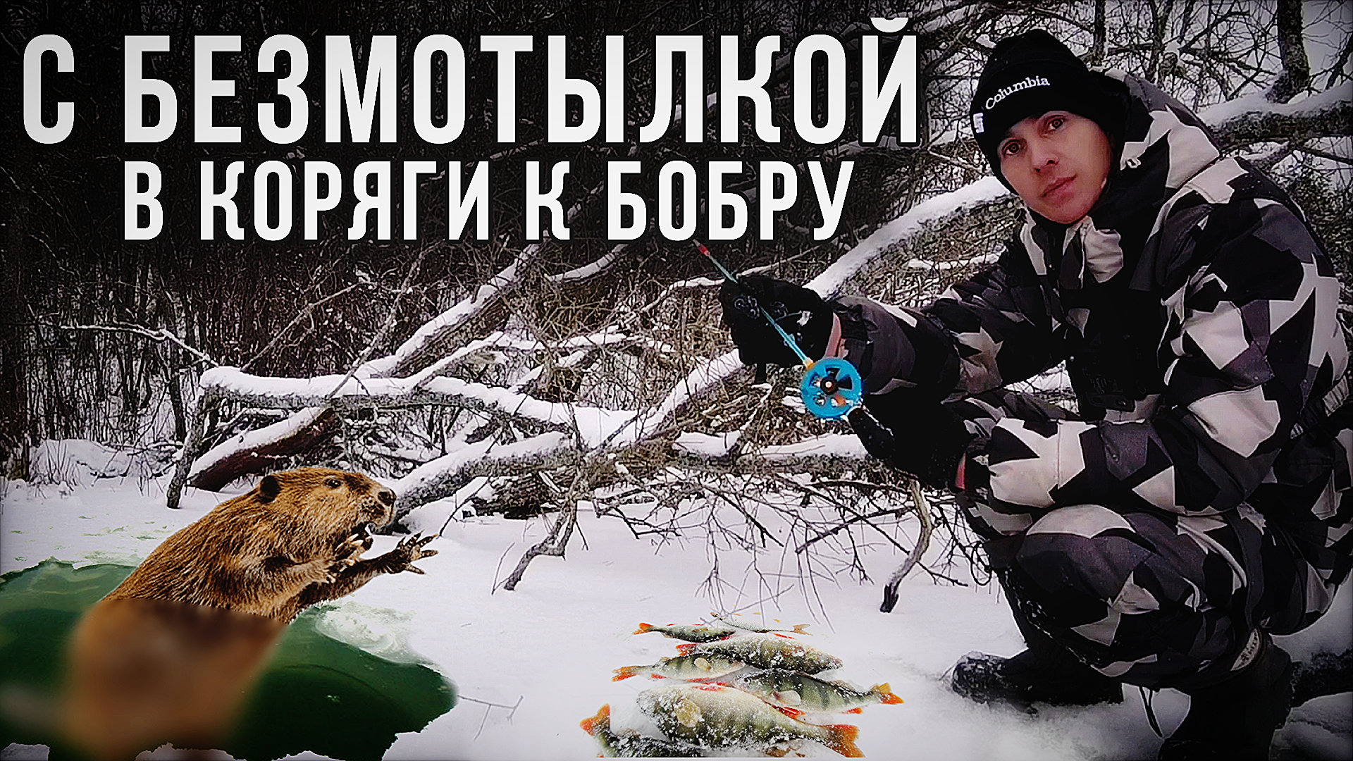 Второй первый лёд. Зимняя рыбалка на безмотылку в корягах. Ловля окуня смотреть онлайн