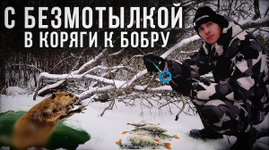 Второй первый лёд. Зимняя рыбалка на безмотылку в корягах. Ловля окуня
