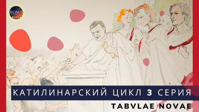 Катилинарский цикл. Tabulae novae. Новые таблички смотреть онлайн