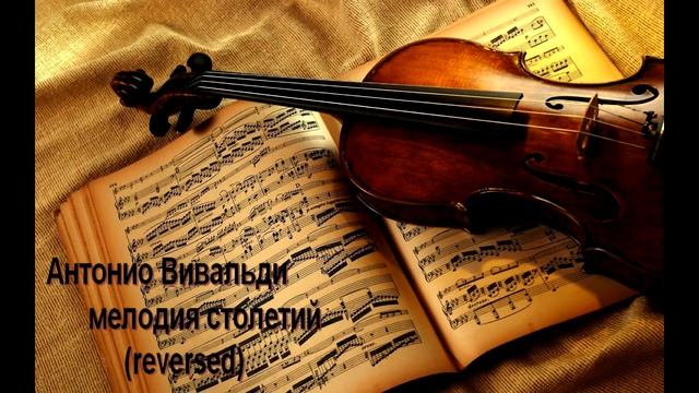 Антонио Вивальди-мелодия столетий (reversed) смотреть онлайн