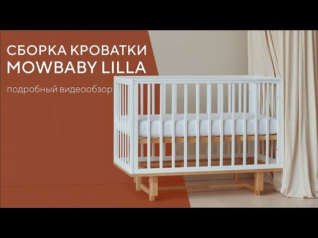 СБОРКА ДЕТСКОЙ КРОВАТКИ MOWBABY LILLA С МАЯТНИКОМ смотреть онлайн