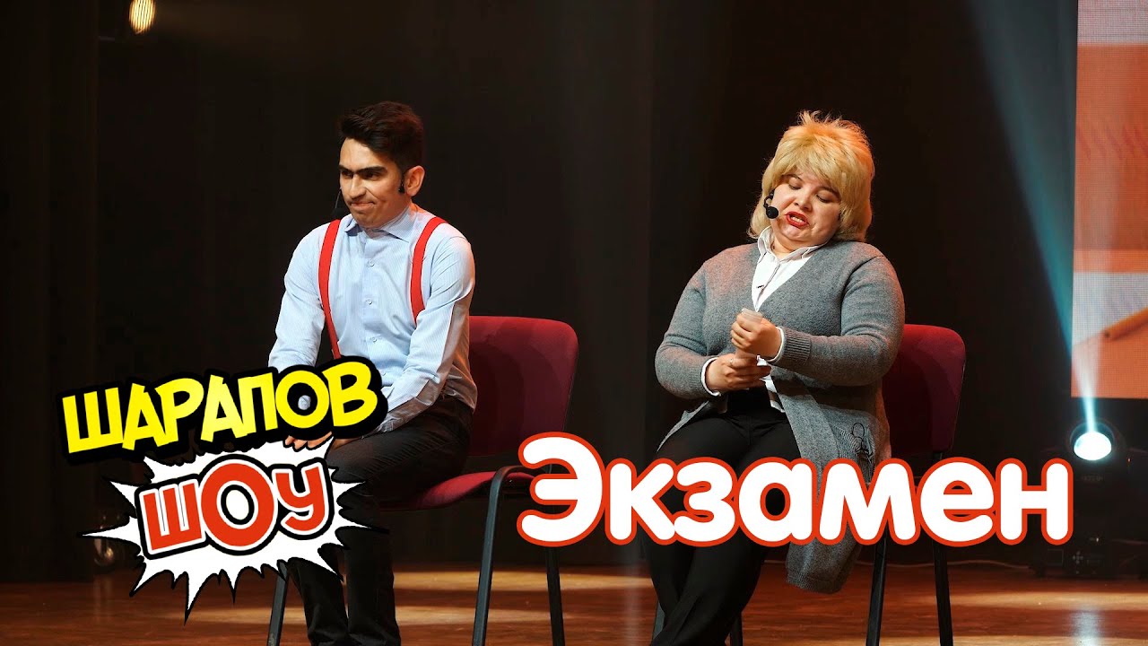 Рамиль Шарапов / Миниатюра Экзамен / Шарапов Шоу смотреть онлайн