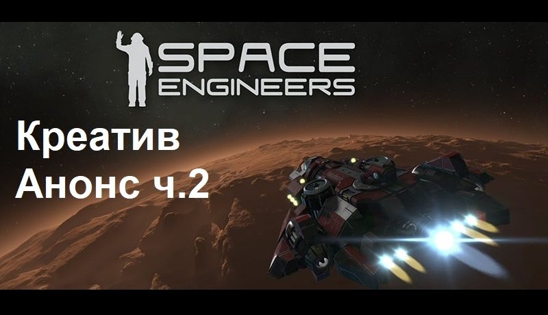 Space Engineers - Креатив 02. Анонс ч.2. Коридорами Судьбы. смотреть онлайн