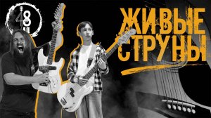 Третий открытый рок - фестиваль «48-ой Лад» (Группа «Живые струны»)