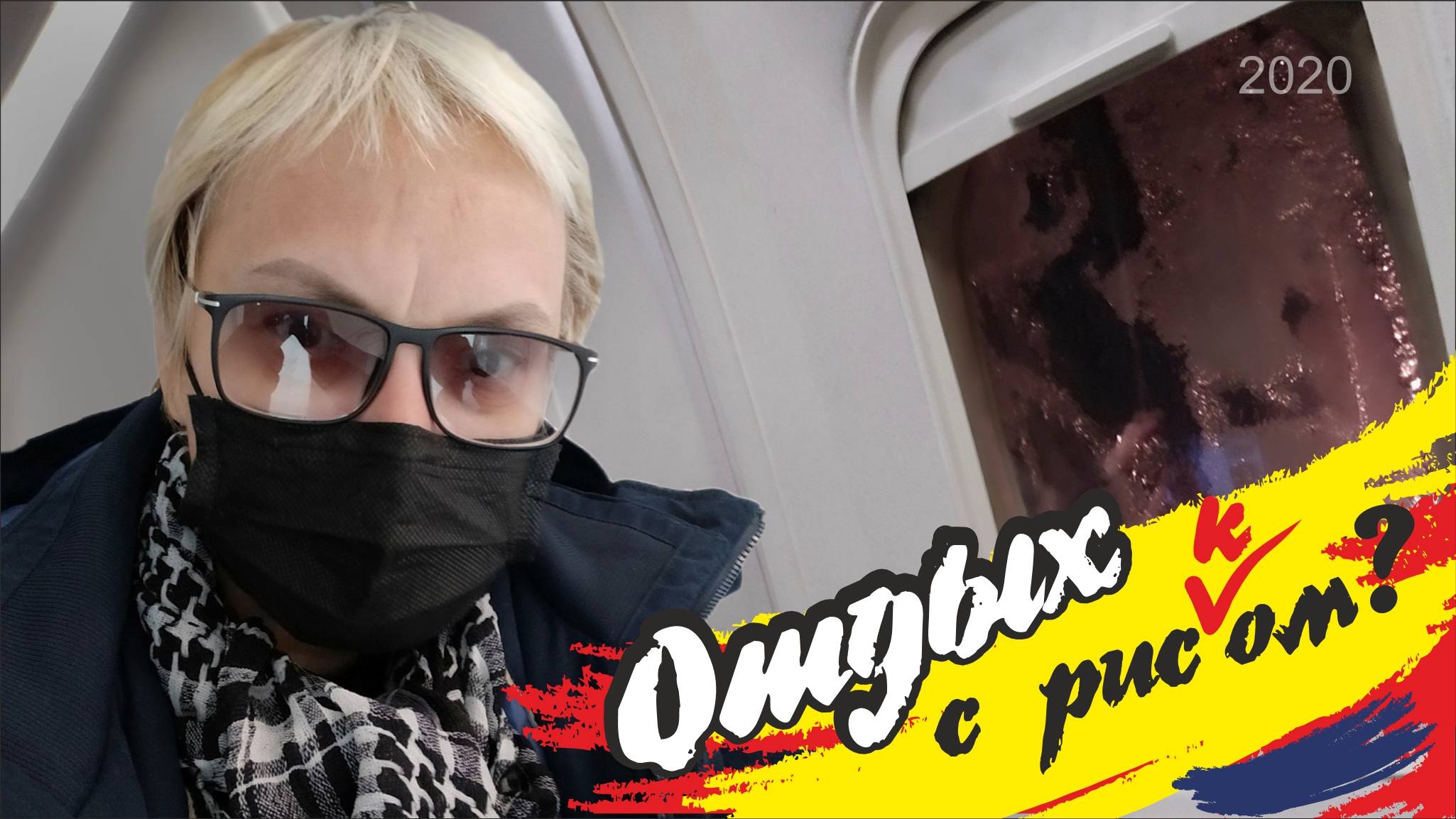 #60 Отпуск назло пандемии / 2020