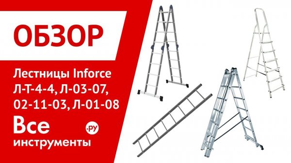 Обзор лестниц Inforce Л-Т-4-4, Л-03-07, 02-11-03, Л-01-08