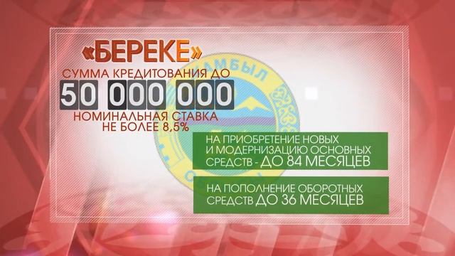 Региональная программа для Жамбылской области "Береке" смотреть онлайн