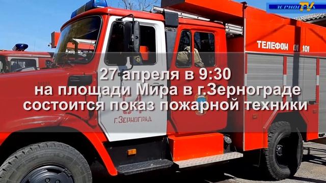 Показ пожарной техники 27 апреля на площади Мира в Зернограде смотреть онлайн