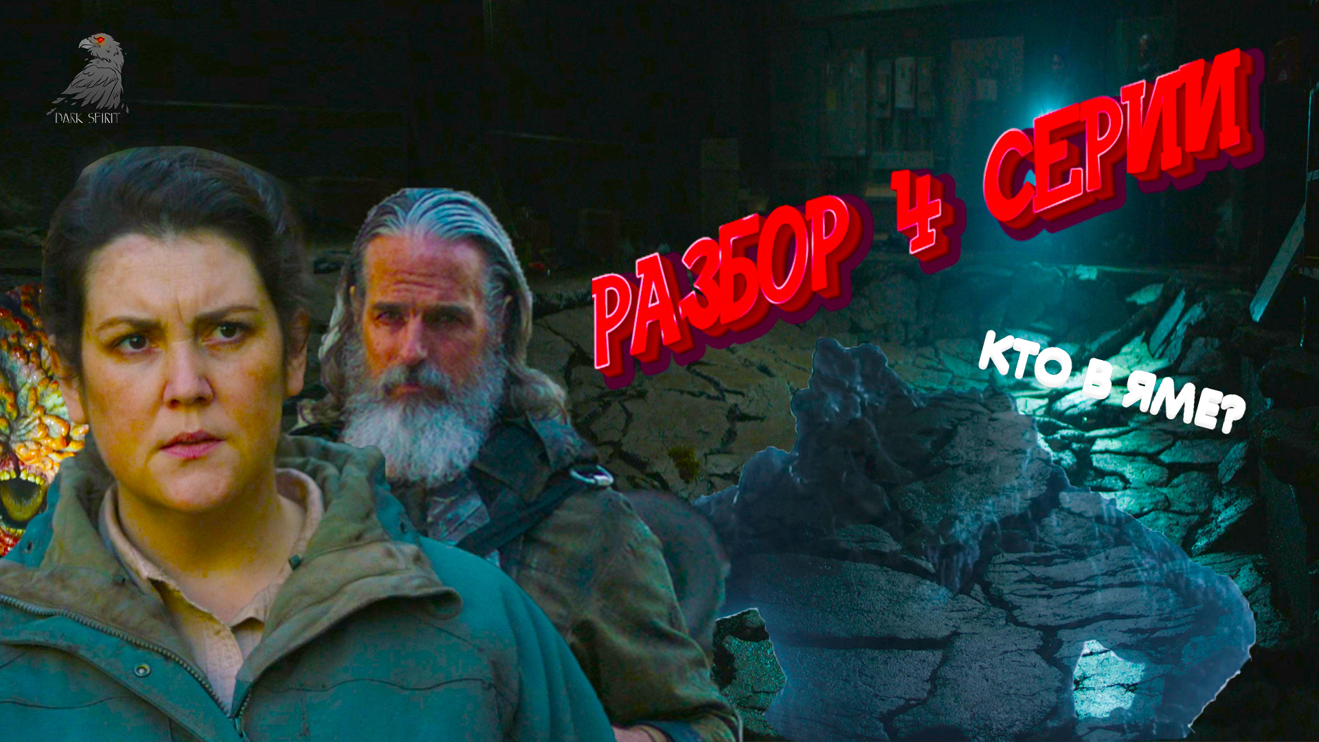 «The Last Of Us» - разбор 4 серии. Разбор сериала. Кто в яме?. Ласт оф ас #lastofus