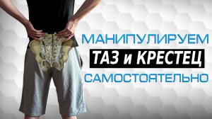 Манипулируем крестцово-подвздошное сочленение самостоятельно