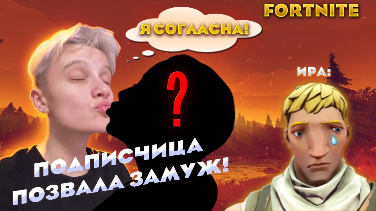 ПОДПИСЧИЦА ПОЗВАЛА ЗАМУЖ !!! ИРА ПРОСТИ // FORTNITE // смотреть онлайн