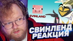 ТОХА T2x2 СМОТРИТ: СВИНЛЕНД НЕ ВЕЧЕН |Hazbin Hotel| neocosoff & GerardTheBanana