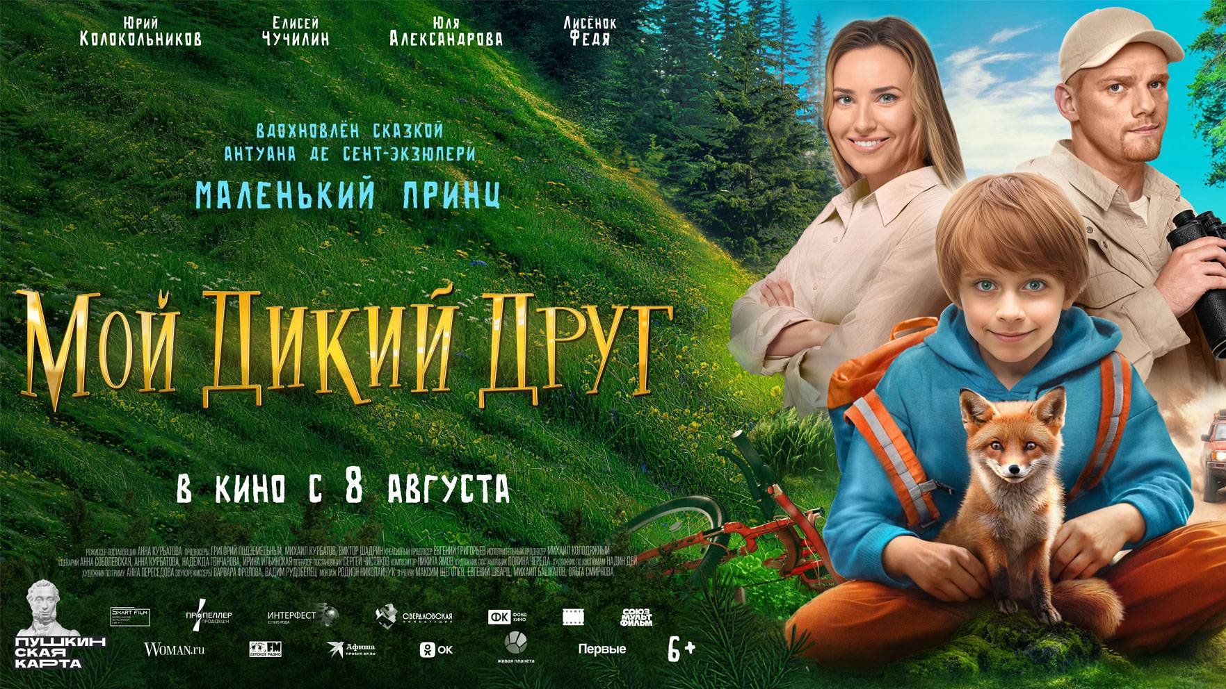 Кинозал ДК приглашает с 8 августа на фильм "Мой ДИКИЙ ДРУГ" 2D, 6+, 100 мин. Пушкинская карта смотреть онлайн