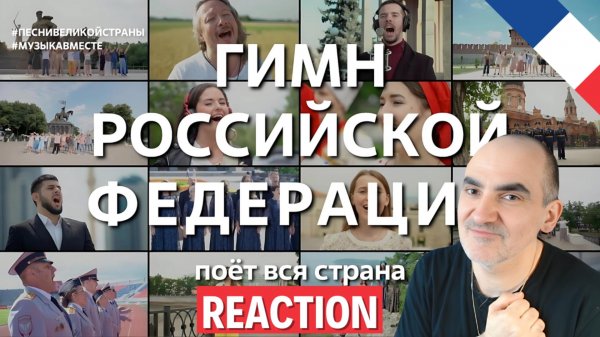 Гимн Российской Федерации. Поёт вся страна ║ Réaction Française !