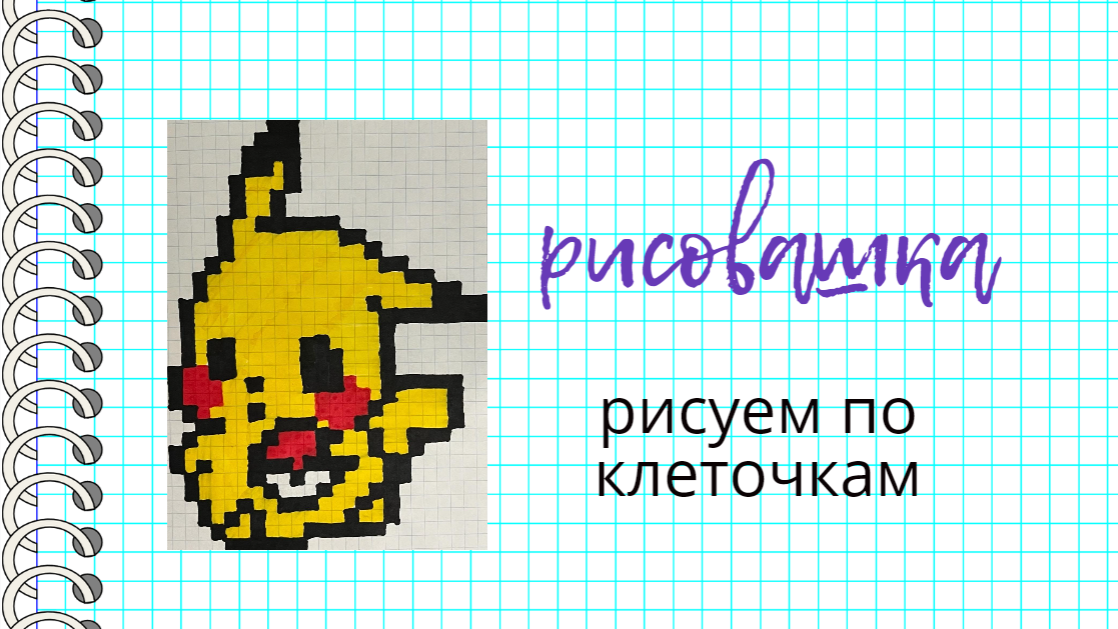 Рисуем пикачу. Рисунки по клеточкам смотреть онлайн