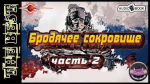 Бродячее сокровище. Книга-4/Часть-2. Серия: "Пиранья"