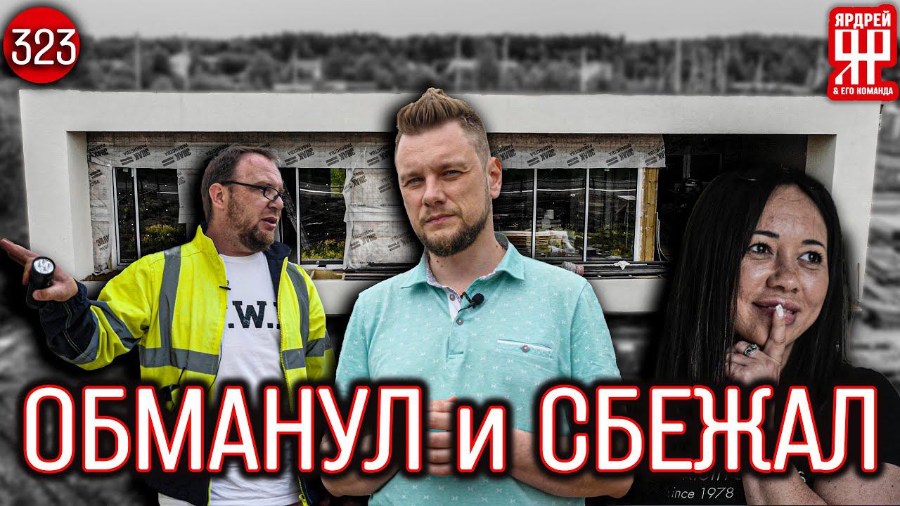 Гнилой дом за 7 000 000 рублей - застройщик убежал с объекта смотреть онлайн