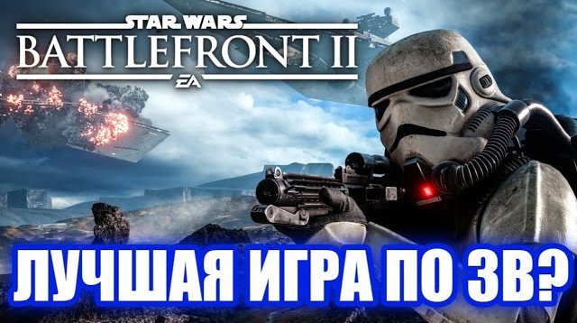 Обзор Star Wars: Battlefront 2. Хорошо, но Плохо! смотреть онлайн