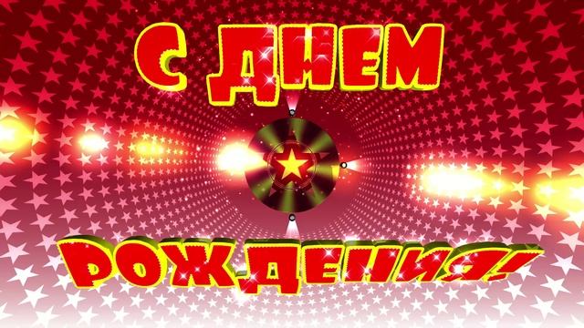 Футаж Сцена С Днем Рождения. Заставка для начала или конца фильма смотреть онлайн