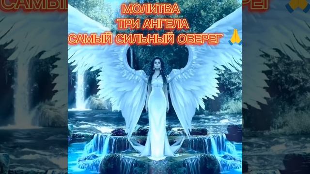 МОЛИТВА СИЛЬНЫЙ ОБЕРЕГ ТРИ АНГЕЛА ТРИ АРХАНГЕЛА ? смотреть онлайн