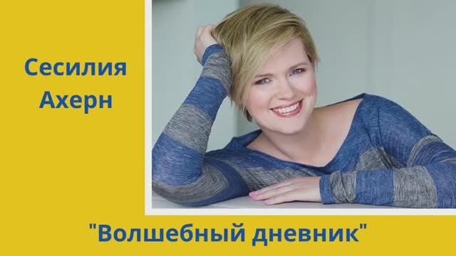 _Волшебный дневник_ Сесилия Ахерн