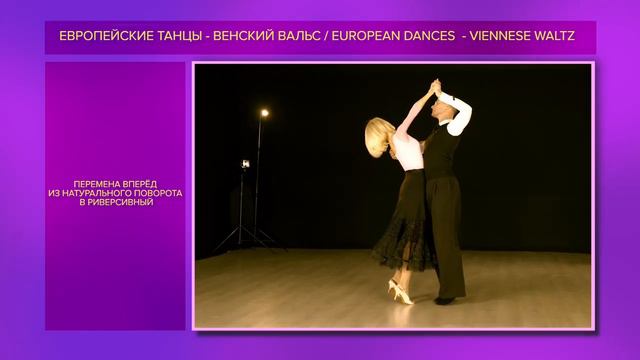 Венский вальс _ Viennese Waltz