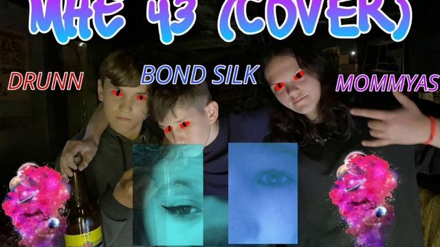 Cover на песню "Мне 43"(levvvickiy, bulickiy, demidovvv) от D&BS&MM смотреть онлайн