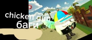 ?баги в чикен Гане? 3.4.0 обновление