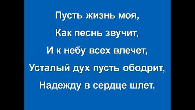 №185. Пусть жизнь моя, как яркий свет - псалмы без изображений смотреть онлайн