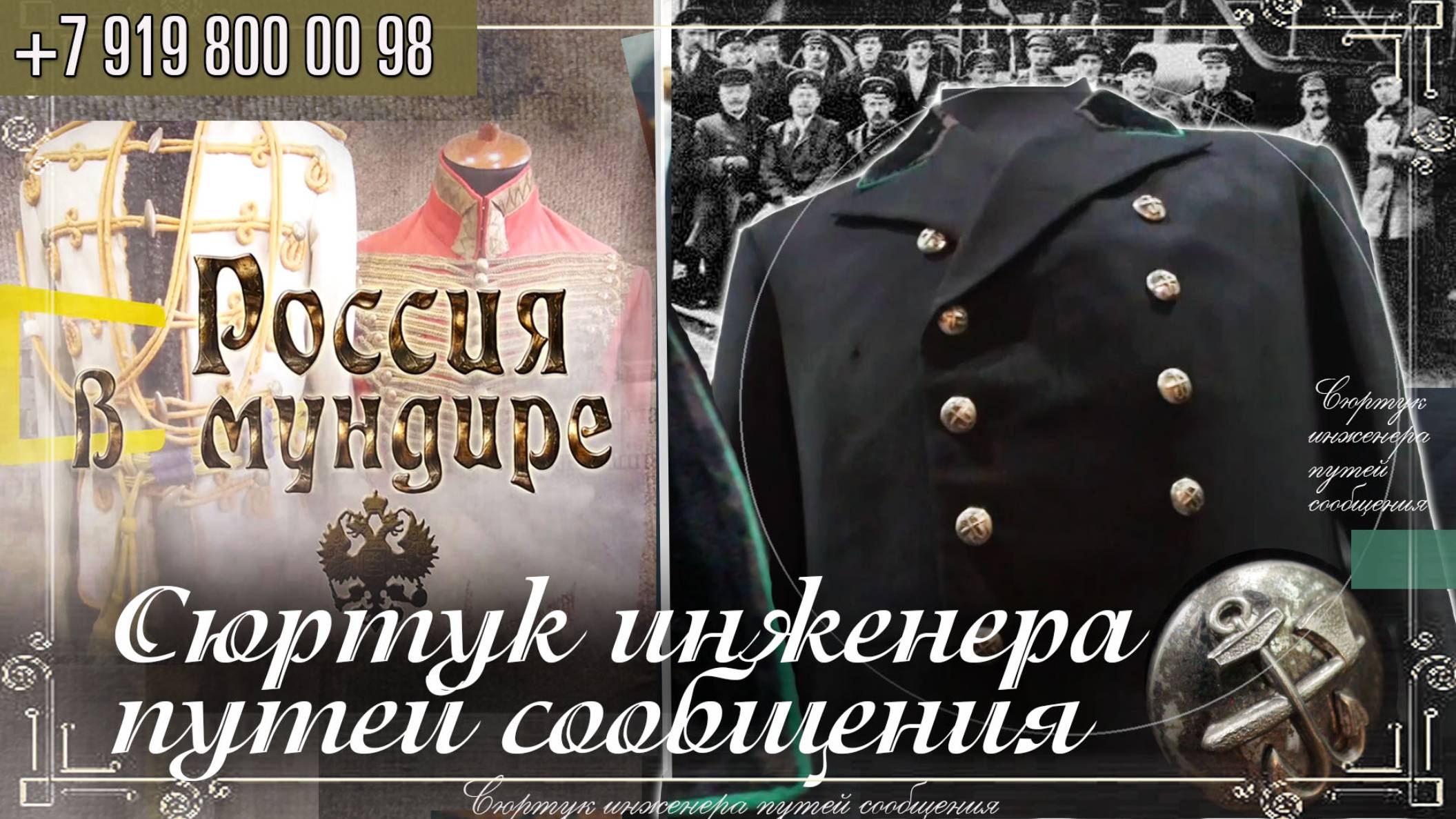 Россия в мундире 278. Сюртук инженера путей сообщения