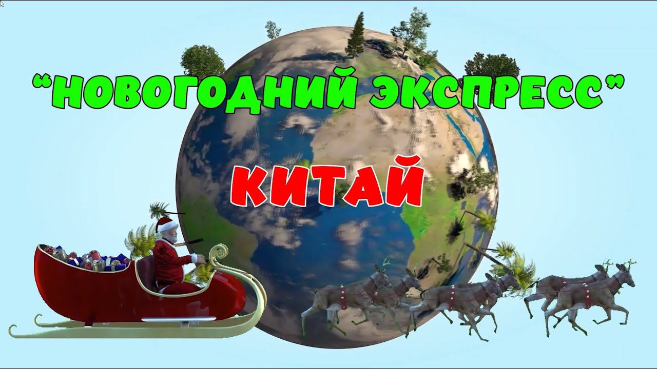 Новогодний Экспресс. Китай смотреть онлайн