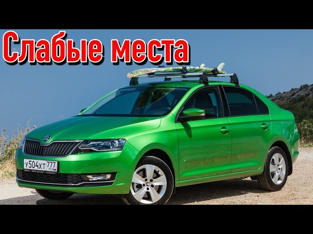 Skoda Rapid I недостатки авто с пробегом _ Минусы и болячки Шкода Рапид смотреть онлайн