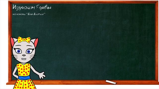 ? Урок 14. Учим букву И, читаем слоги, слова и предложения вместе с кисой Алисой. (0+) смотреть онлайн