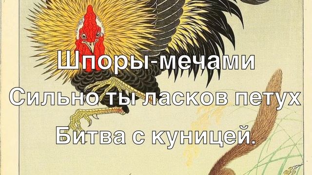 Хокку: Суровый петух. По мотивам гравюр Охара Косона. Японская поэзия смотреть онлайн
