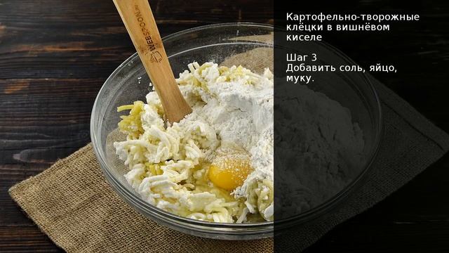 Картофельно-творожные клёцки в вишнёвом киселе . Рецепт от шеф повара Максима Григорьева смотреть онлайн
