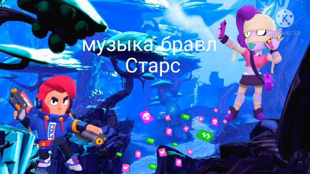 музыка бравл Старс смотреть онлайн