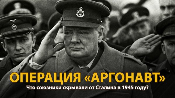 Вторая мировая война. Операция "Аргонавт". Документальный фильм | History Lab
